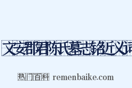 文安郡君陈氏墓志铭近义词是什么意思的图片